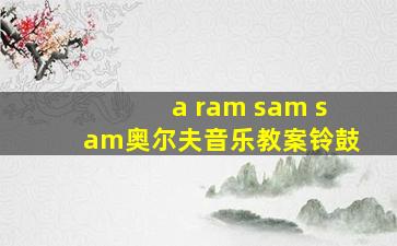 a ram sam sam奥尔夫音乐教案铃鼓